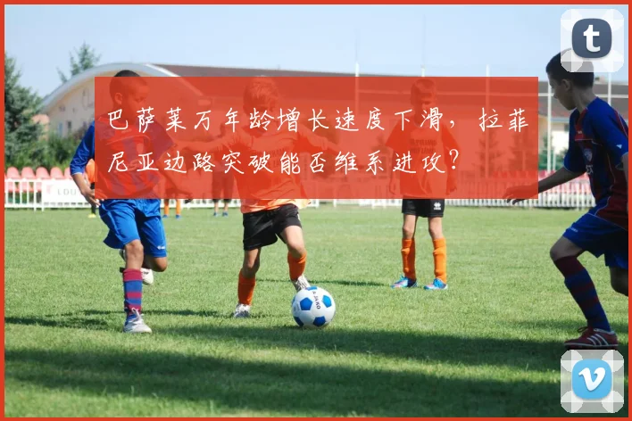 巴萨莱万年龄增长速度下滑,拉菲尼亚边路突破能否维系进攻?