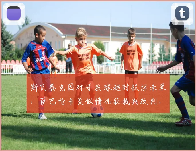 斯瓦泰克因对手发球超时投诉未果，萨巴伦卡类似情况获裁判改判，球后待遇双标争议