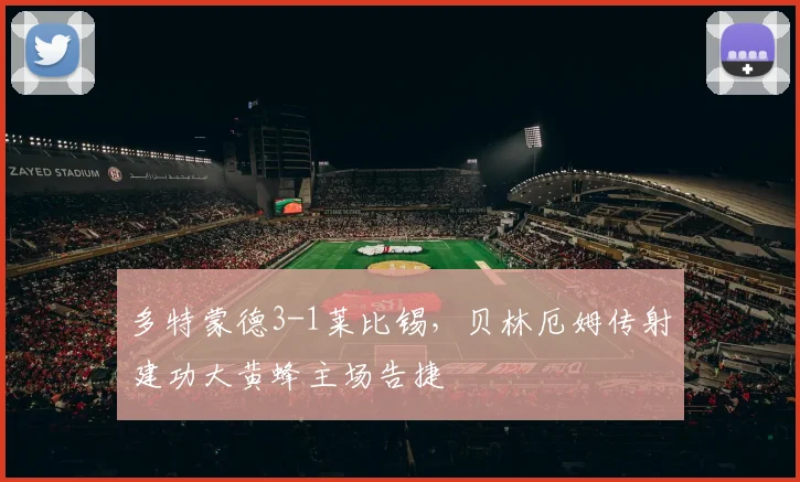 多特蒙德3-1莱比锡,贝林厄姆传射建功大黄蜂主场告捷