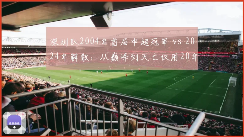 深圳队2004年首届中超冠军 vs 2024年解散,从巅峰到灭亡仅用20年,中超最戏剧性命运转折