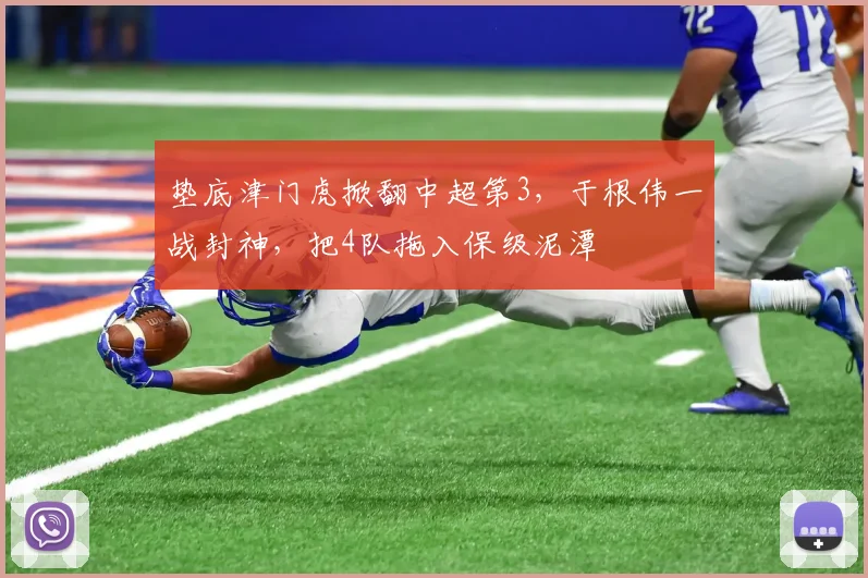 垫底津门虎掀翻中超第3，于根伟一战封神，把4队拖入保级泥潭