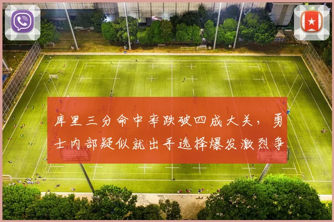 库里三分命中率跌破四成大关,勇士内部疑似就出手选择爆发激烈争论
